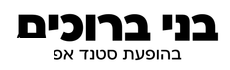 בני ברוכים בהופעת סטנד אפ