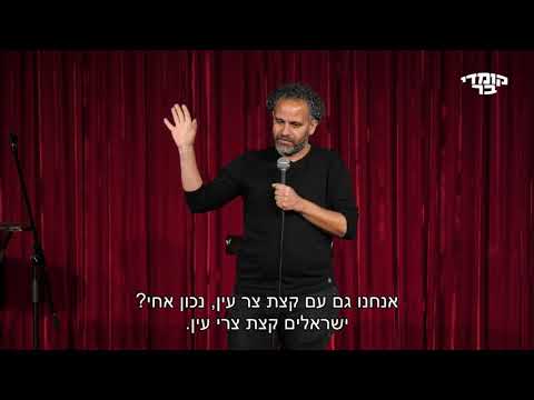 קטע מתוך מופע של בני ברוכים