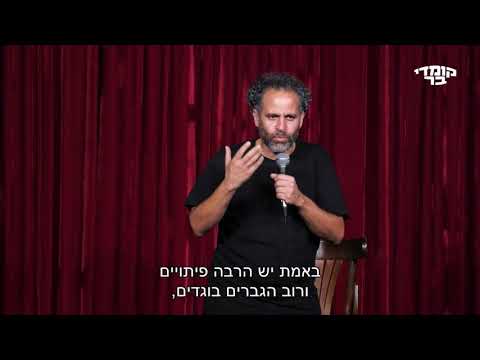 קטע מתוך מופע של בני ברוכים