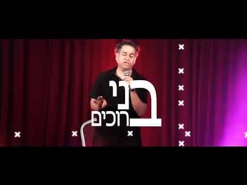 קטע מתוך מופע של בני ברוכים
